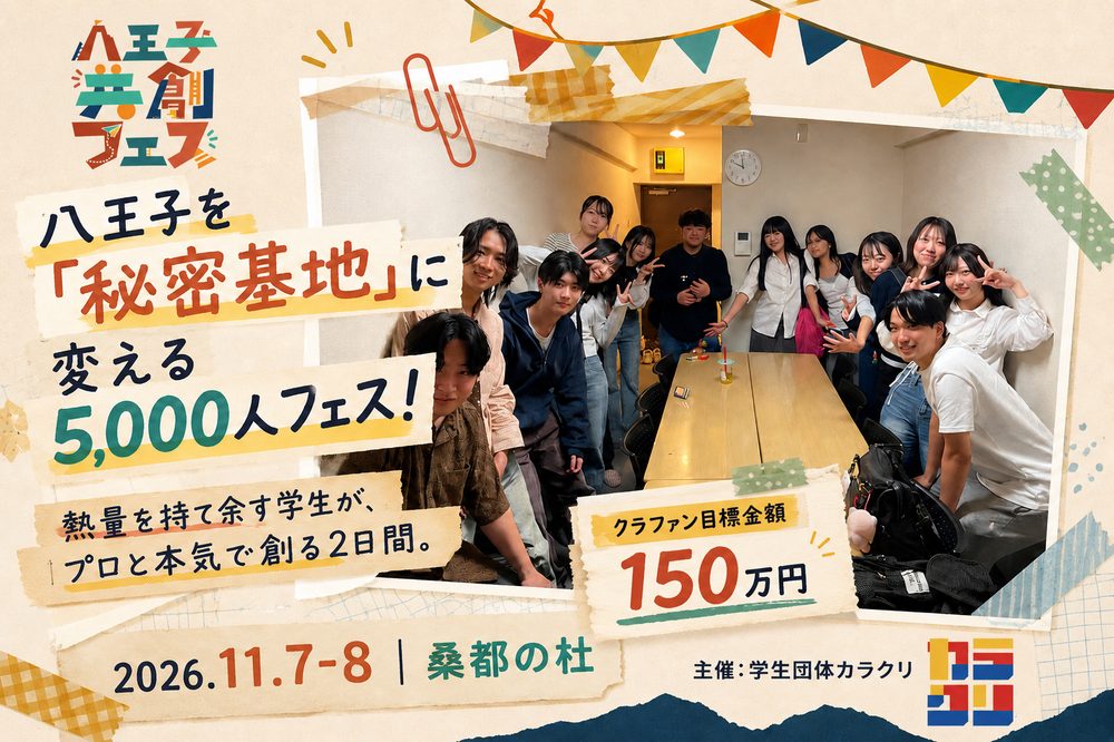 八王子を「秘密基地」に変える5,000人フェス！ 熱量を持て余す学生が、プロと本気で創る2日間。クラファン目標金額150万円。2026.11.7-8 桑都の杜。主催：学生団体カラクリ