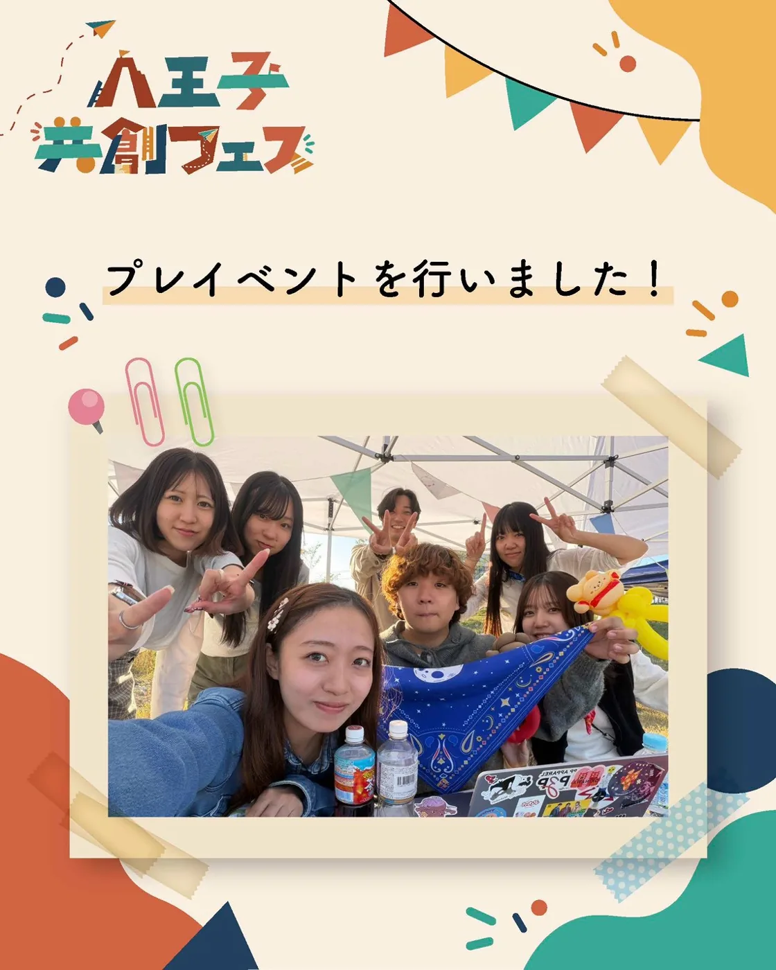 「プレイベントを行いました!」八王子共創フェスのメンバーの集合写真