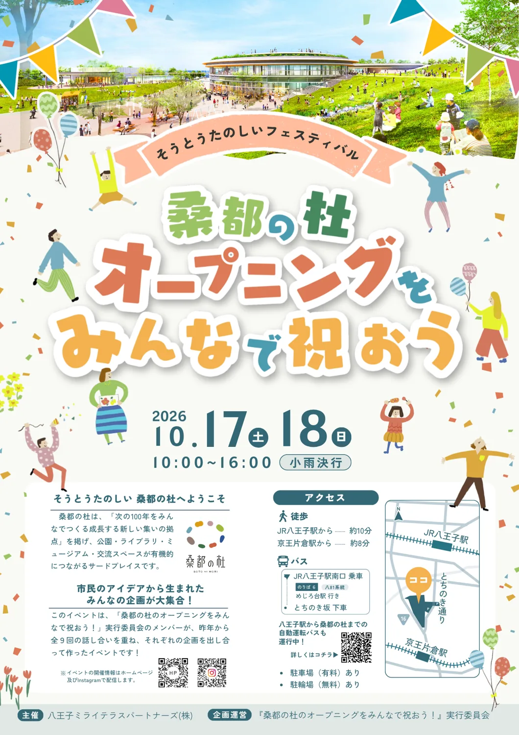 「桑都の杜 オープニングをみんなで祝おう」（そうとうたのしいフェスティバル）のチラシ